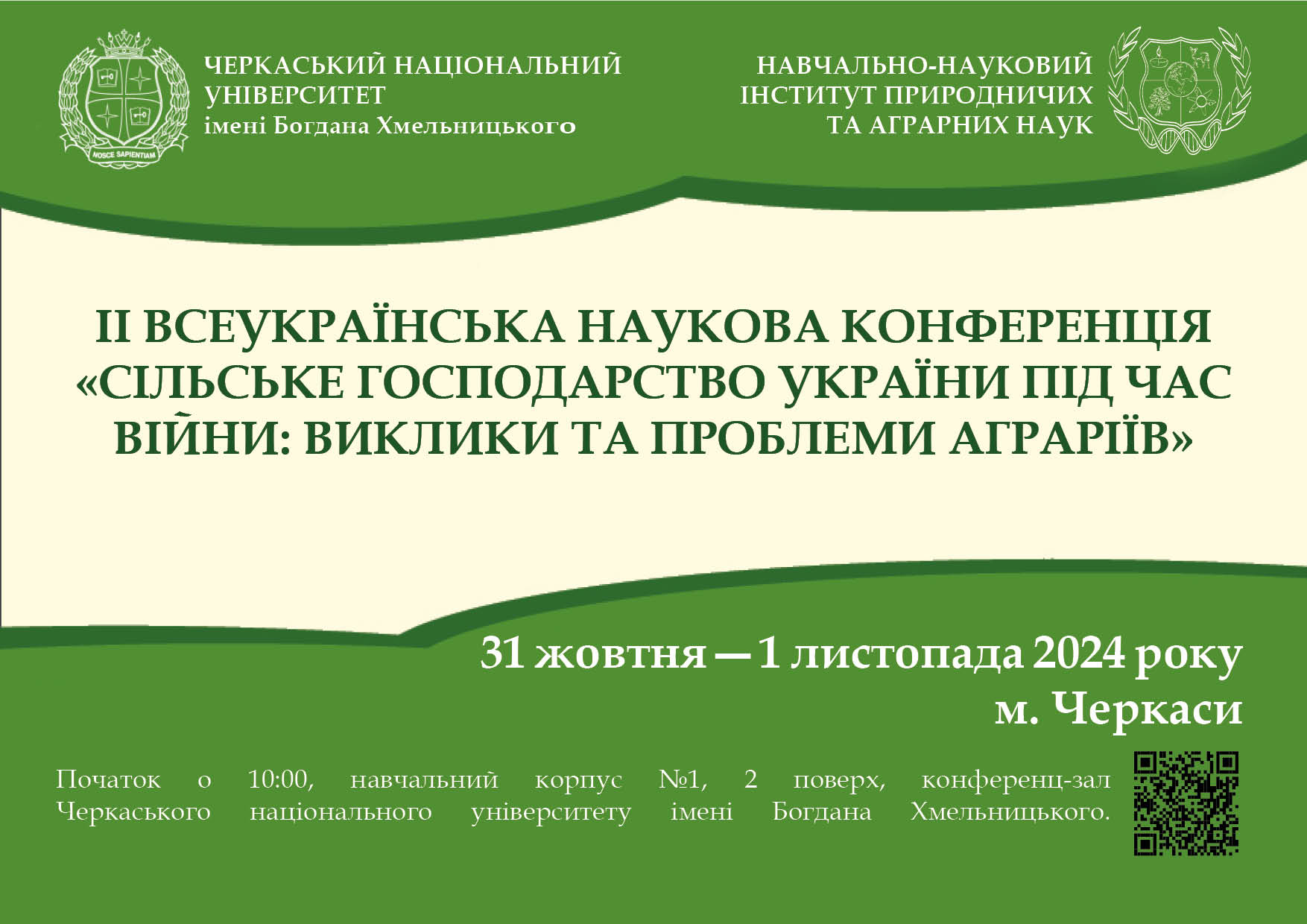 ІІ Всеукраїнська наукова конференція «СІЛЬСЬКЕ ГОСПОДАРСТВО УКРАЇНИ ПІД ЧАС ВІЙНИ: ВИКЛИКИ ТА ПРОБЛЕМИ АГРАРІЇВ»